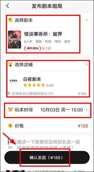 组局第四步:确认发起 谜圈剧本杀app组局剧本杀教程