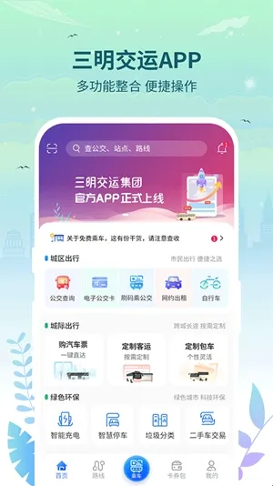 三明交运软件亮点