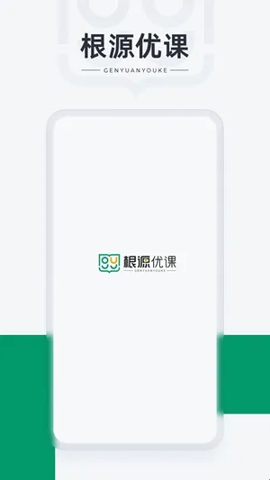 根源优课app