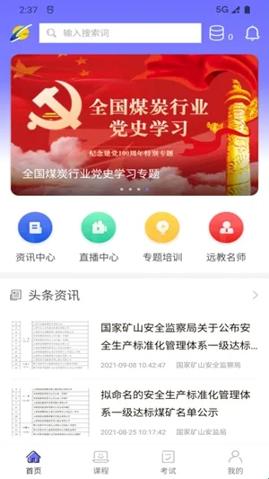 中国煤炭教育培训软件亮点