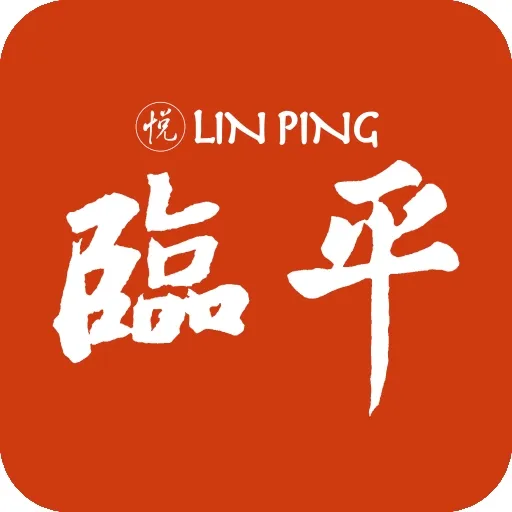 悦临平app