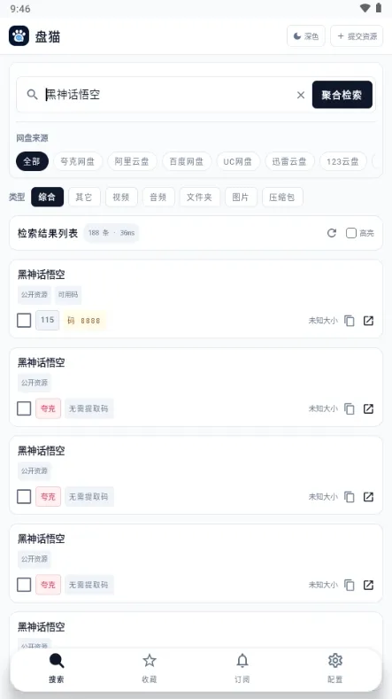 盘猫网盘聚合搜索引擎app无广告版截图2