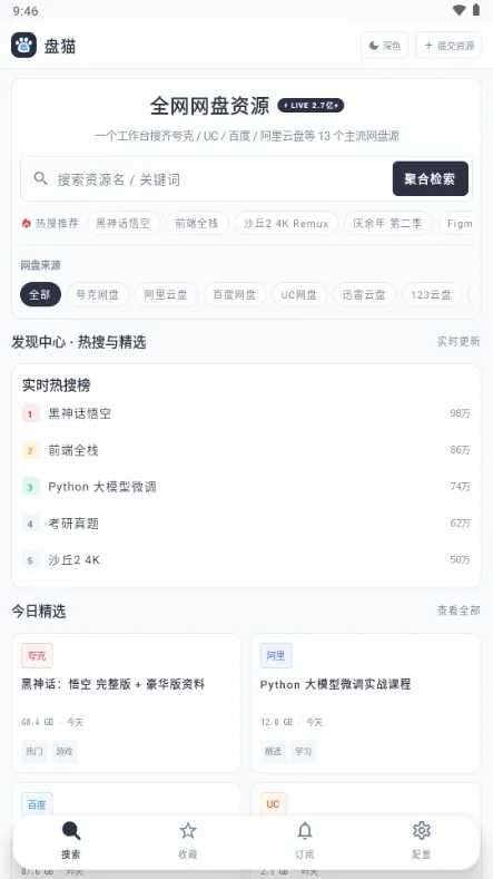 盘猫网盘聚合搜索引擎app无广告版截图3