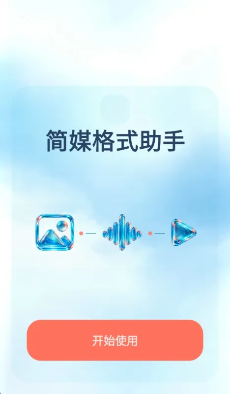 简媒格式助手正版 简媒格式助手正版
