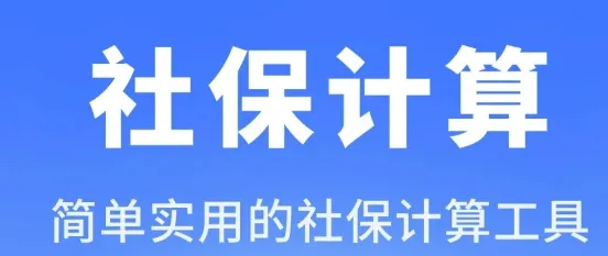 养老社保计算精灵