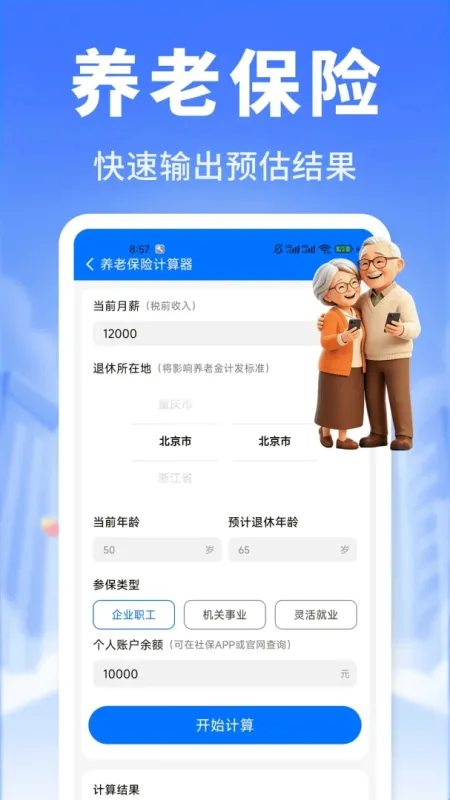 养老社保计算精灵软件功能