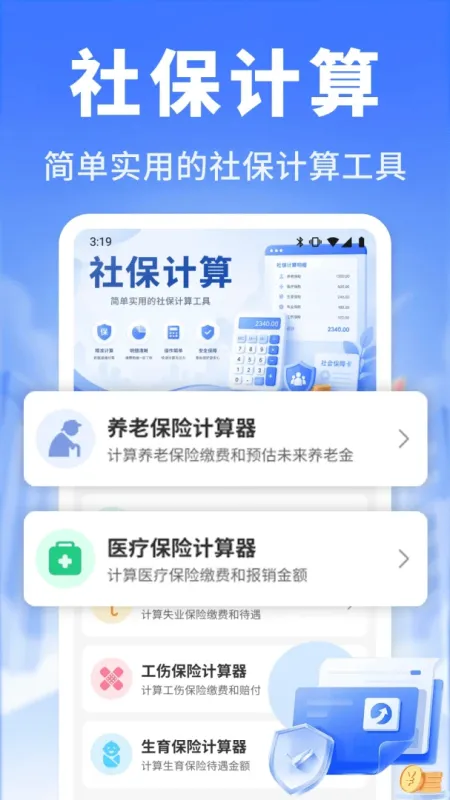 养老社保计算精灵app官方版截图2