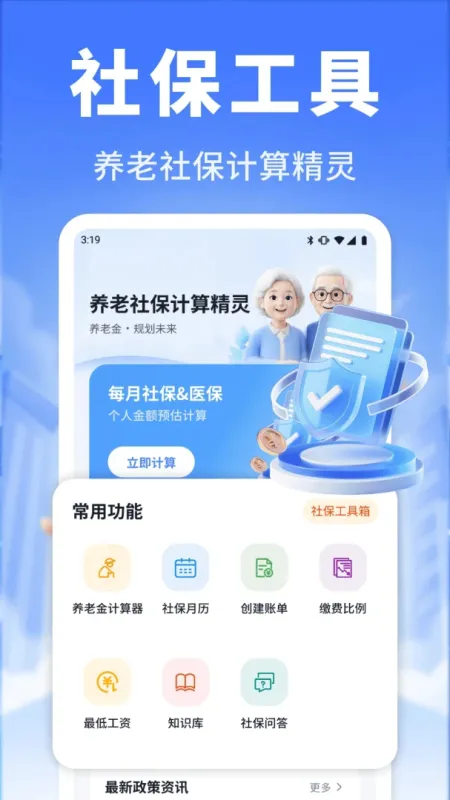 养老社保计算精灵app官方版截图4