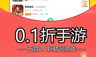 0.05折手游盒子软件亮点 0.05折手游盒子软件亮点