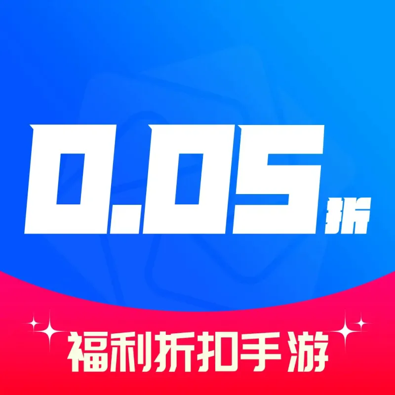 0.05折手游盒子