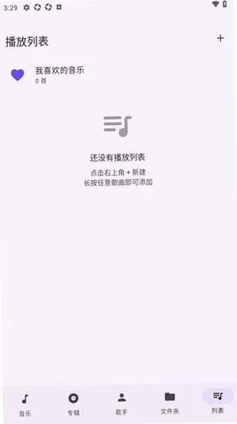 LunaMusic软件安卓正版怎么新建播放列表 LunaMusic软件安卓正版怎么新建播放列表
