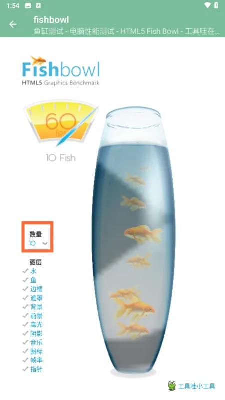 Fishbowl鱼缸性能测试软件