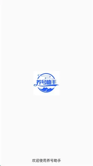 养号助手2026最新版下载截图1