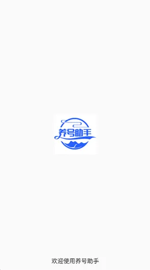 养号助手 养号助手