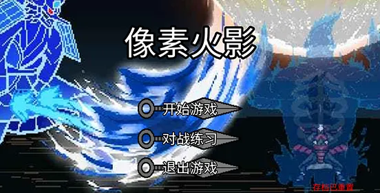 像素火影巅峰斑版 像素火影巅峰斑版
