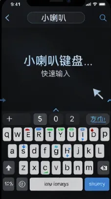 小喇叭键盘2026最新版核心特色 小喇叭键盘2026最新版核心特色