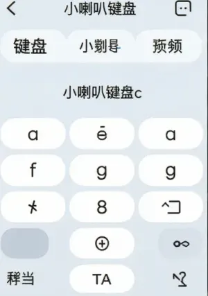 小喇叭键盘 小喇叭键盘