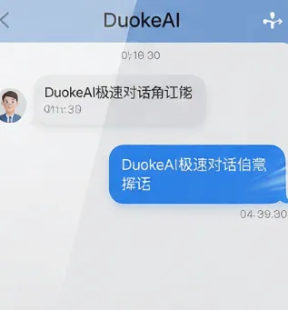 DuokeAI软件官方版核心特色 DuokeAI软件官方版核心特色