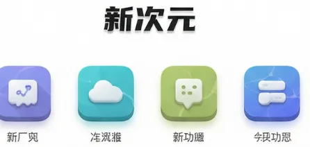 新次元2026最新版核心特色 新次元2026最新版核心特色