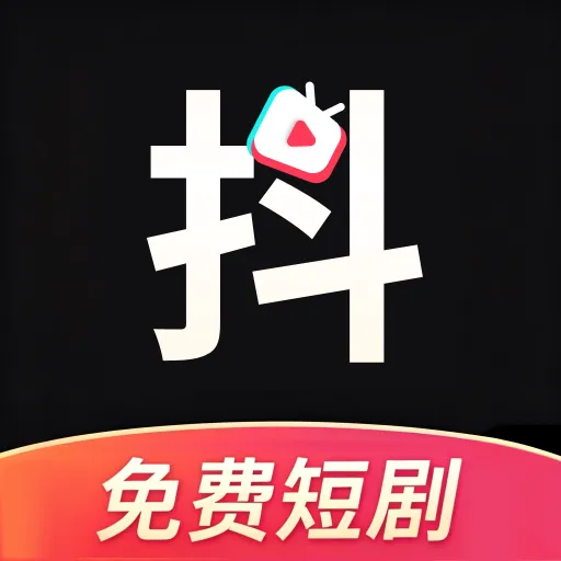 抖免费短剧精选