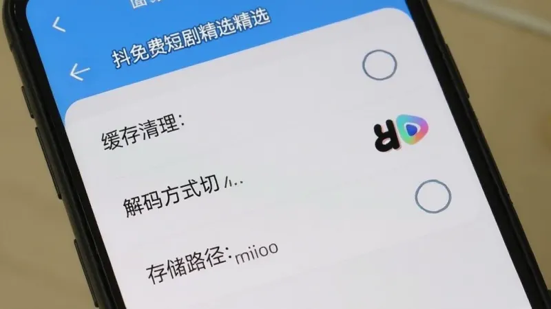 抖免费短剧精选APP正式版新手避坑指南 抖免费短剧精选APP正式版新手避坑指南