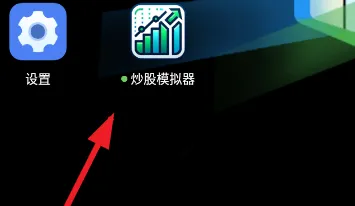 炒股模拟器怎么玩 炒股模拟器怎么玩
