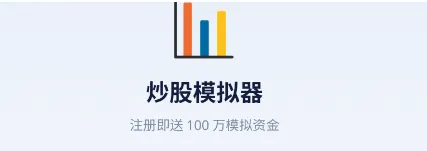 炒股模拟器 炒股模拟器