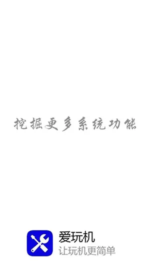 爱玩机工具箱App怎么用