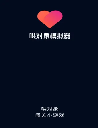 哄对象模拟器 哄对象模拟器