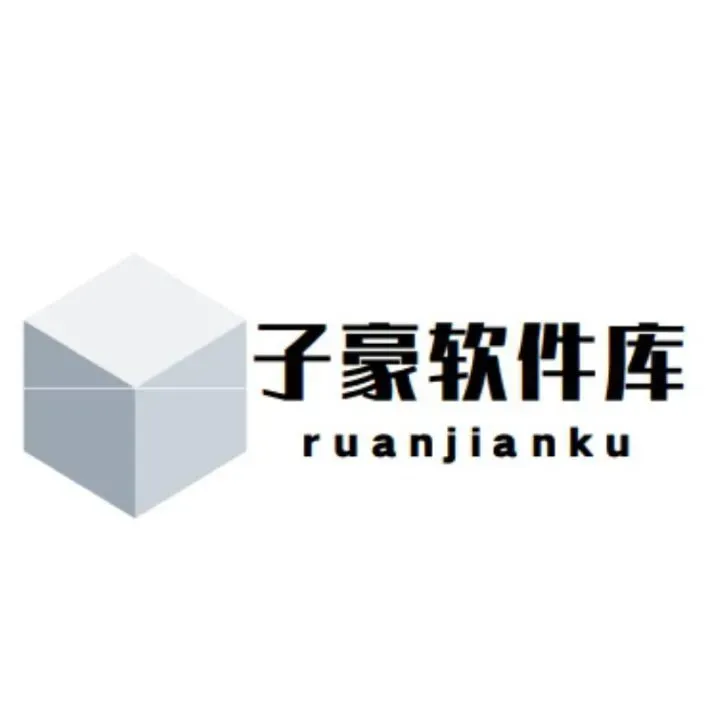 子豪软件盒子最新版