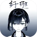 纤维游戏