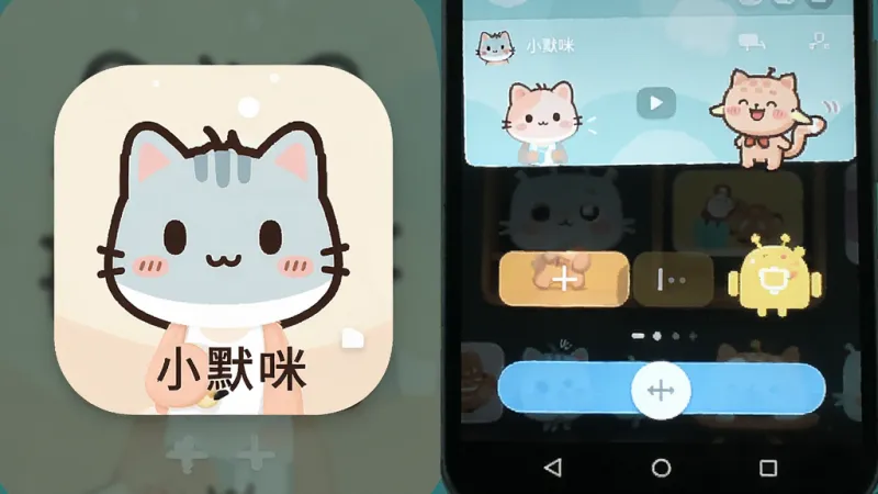 一张干净简洁的安卓手机屏幕展示图,画面中央是一个名为“小默咪”的可爱应用图标,图标旁边是打开后的应用主界面,界面色彩柔和,以浅色系为主,布局清晰,有简单的互动按钮和可爱的卡通形象,整体风格轻松活泼,画质清晰,无多余元素
