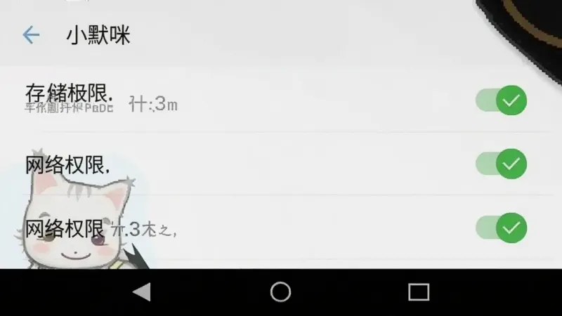 一张手机屏幕截图,画面中显示“小默咪”应用的权限管理页面,存储权限、网络权限等选项清晰列出,旁边有开启状态的绿色对勾,界面风格是安卓原生设置风格,画面干净整洁,重点突出权限设置区域