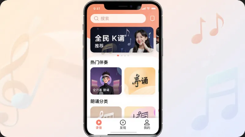 画面中心是一部智能手机,屏幕显示全民K诵App主界面,界面布局简洁,顶部是搜索栏和推荐轮播图,中间是热门伴奏和朗诵分类卡片,底部是录音、发现、我的三个导航按钮,整体排版清晰,风格现代扁平,细节圆润,画质干净无多余元素,背景为柔和的浅色渐变,突出全民K诵的文字标识