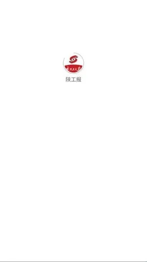 陕工报app
