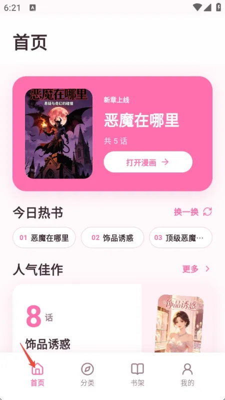 免耽漫画乐园app使用教程 免耽漫画乐园app使用教程