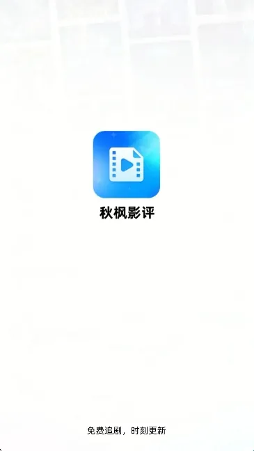秋枫影评最新版本下载截图1
