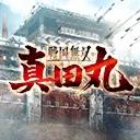 战国无双真田丸手机版