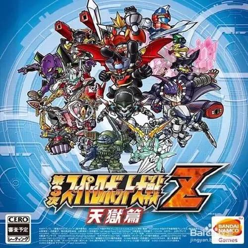 第三次超级机器人大战Z天狱篇手机版