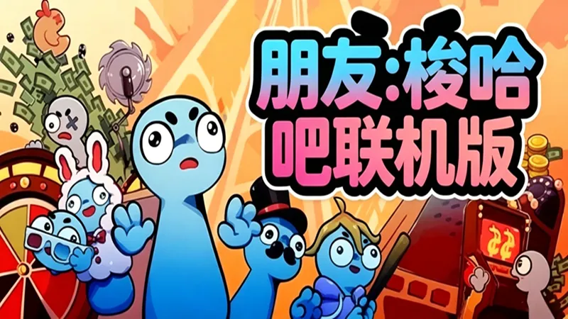 朋友,梭哈吧·联机 朋友,梭哈吧·联机