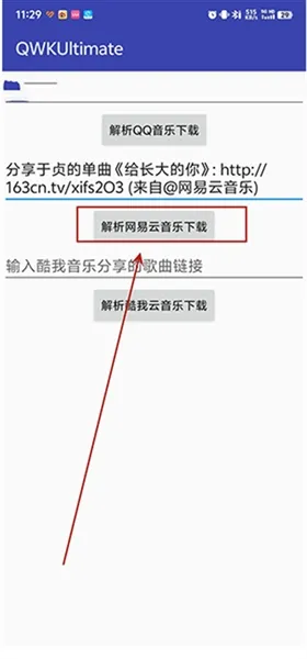 QWKUltimate音乐解析使用教程
