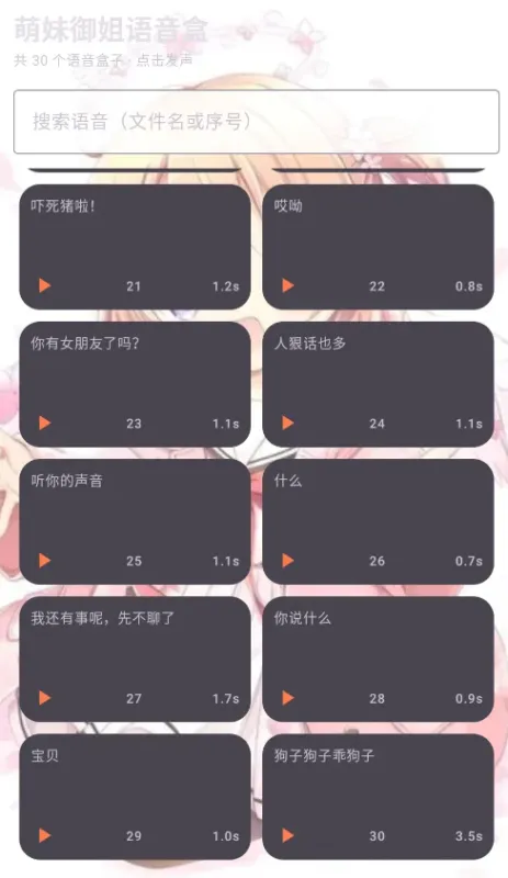 萌妹御姐语音盒app官方版截图2