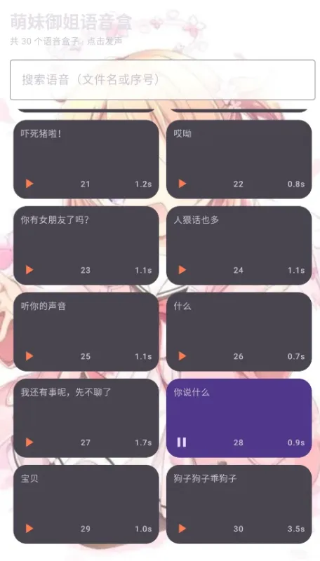 萌妹御姐语音盒app官方版截图4