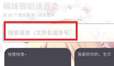 萌妹御姐语音盒 萌妹御姐语音盒