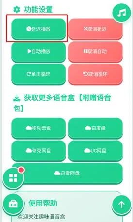 一、薛甄珠语音盒app怎么延迟播放