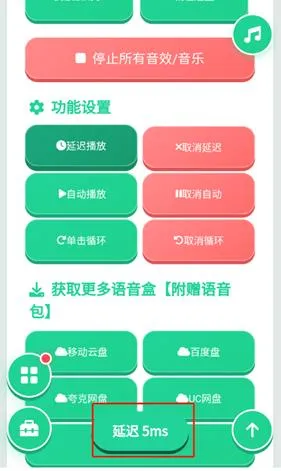 一、薛甄珠语音盒app怎么延迟播放
