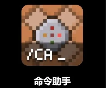 mc命令助手