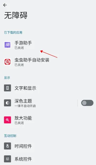 手游助手怎么开启无障碍权限