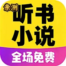 免听小说大全