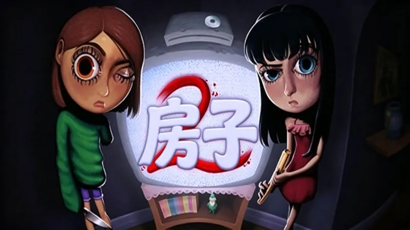 房子2